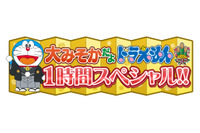 「ドラえもん」大みそかスペシャル 来年の干支・午（うま）にちなみウマタケが主役？ オリジナルエピソードを放送 画像