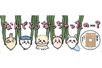 「ちいかわ」ハチワレたちが電車に吊るされる!? 第8巻発売記念！“セイレーン編”にちなんだ特別広告が登場 画像