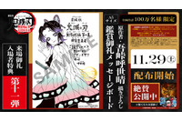 「鬼滅の刃 無限城編 第一章」原作者・吾峠呼世晴が胡蝶しのぶを描き下ろし！入プレ第11弾のメッセージボードは11/29より配布 画像