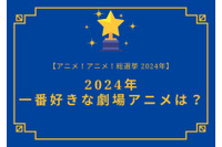 2025年一番好きな劇場アニメは？【2025年アニメ！アニメ！総選挙】アンケート〆切は12月13日まで 画像