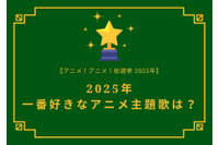 2025年一番好きな主題歌は？【OP編】【ED編】【2025年アニメ！アニメ！総選挙】アンケート〆切は12月15日まで 画像