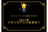 2025年バズったアニメ名言は？【2025年アニメ！アニメ！総選挙】アンケート〆切は12月16日まで 画像