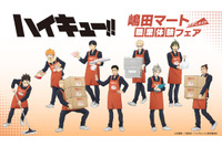 「ハイキュー!!」日向・影山・月島ら烏野メンバーが“嶋田マート”で職業体験!? 描き下ろしビジュのアクスタ&カードほか新グッズ登場 画像