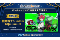 「ネット流行語100」年間大賞は「機動戦士 Gundam GQuuuuuuX」！「ガンダムシリーズ」関連単語が2連覇 画像