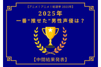 2025年一番“推せた”男性声優は？【中間結果発表】内山昂輝、中村悠一、神谷浩史…今年もメインキャラを複数演じた人気キャストが上位に！ 画像