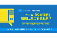 アニメ「呪術廻戦」はどこで見れる？全話無料・見放題の動画配信サービス一覧と視聴順 画像
