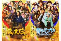 「青のミブロ」×映画「新解釈・幕末伝」年末年始は“幕末”がアツい！コラボビジュアル&ムービー公開 特番も放送決定 画像