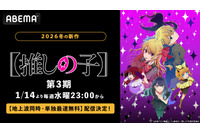アニメ『【推しの子】』第3期、ABEMAで地上波同時・単独最速無料配信決定！第3期放送中は全話無料に 画像