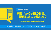映画「かぐや姫の物語」の配信はどこで見れる？無料視聴できるサービス・サブスクを紹介！ 画像