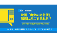 映画「魔女の宅急便」の配信はどこで見れる？無料視聴できるサービス・サブスクを紹介！ 画像
