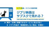 ジブリ映画はサブスクで見れる？全作視聴できる唯一の方法と「動画配信しない理由」を解説【最新情報】 画像