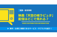 映画「天空の城ラピュタ」の配信はどこで観られる？無料視聴できるサービス・サブスクを紹介！ 画像