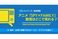 アニメ「スパイファミリー」の配信はどこで見れる？無料視聴できるサービス・サブスクを紹介！ 画像