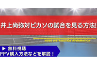 【12月27日】井上尚弥対ピカソの試合を見る方法！無料視聴・PPV購入方法などを解説【ボクシング情報 画像