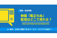 映画「風立ちぬ」の配信はどこで見れる？無料視聴できるサービス・サブスクを紹介！ 画像
