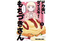 アニメ化してほしいマンガは？ 「ドカ食いダイスキ！もちづきさん」や「エクソシストを堕とせない」など話題作に支持♪ 【未完結作品編】＜25年下半期版＞ 画像