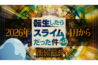 「転スラ 第4期」2026年4月より連続2クールで放送＆全5クールで展開！特別映像が公開 画像