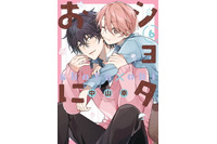 日常BL「ショタおに」がTVアニメ化！タイトルは「俺と悠兄！」 アニメロゴ公開＆原作者お祝いイラスト到着 画像