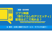 ジブリ映画「借りぐらしのアリエッティ」の配信はどこで見れる？無料視聴できるサービス・サブスクを紹介！ 画像