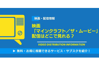 映画「マインクラフト／ザ・ムービー」の配信はどこで見れる？無料視聴できるサービス・サブスクを紹介！ 画像