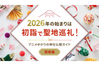 2026年の始まりは初詣で聖地巡礼！アニメゆかりの神社仏閣ガイド【関東近郊編】 画像
