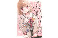 このままアニメ化!?「みいちゃんと山田さん」ボイスコミック公開！約30分を声優・潘めぐみが“一人二役”で熱演 画像