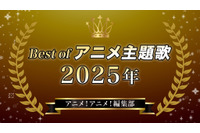 胸熱！Best of アニメ主題歌 2025～アニメ！アニメ！編集部メンバーが選ぶ魂の一押しソング 画像