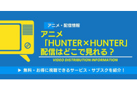 アニメ「HUNTER×HUNTER」の配信はどこで見れる？無料で見られるサービス・サブスクを紹介！ 画像