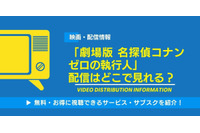 「劇場版 名探偵コナン ゼロの執行人」の配信はどこで見れる？無料視聴できるサービス・サブスクを紹介！ 画像