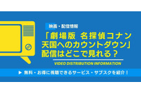 「劇場版 名探偵コナン 天国へのカウントダウン」の配信はどこで見れる？無料視聴できるサービス・サブスクを紹介！ 画像