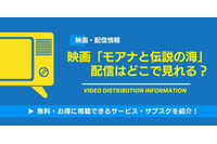 映画「モアナと伝説の海」の配信はどこで見れる？無料視聴できるサービス・サブスクを紹介！ 画像