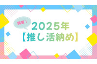 「呪術廻戦」「夜桜さんち」「アンデッドアンラック」…今年に夢中になった作品は？アニメ＆声優イベントなど【2025年推し活納め】を大調査！ 画像