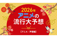 2026年、アニメの流行はどうなる？25年を振り返って考察してみた【アニメ／声優編】 画像