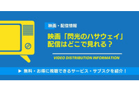 映画「機動戦士ガンダム 閃光のハサウェイ」の配信はどこで見れる？無料視聴できるサービス・サブスクを紹介！ 画像