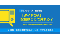 アニメ「ダイヤのA」の配信はどこで見れる？第4期の配信先や無料視聴できるサブスクを紹介 画像