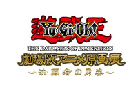 「『遊☆戯☆王THE DARK SIDE OF DIMENSIONS』 劇場版アニメ原画展～決闘者デュエリストの勇姿～」