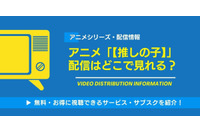アニメ「【推しの子】」の配信はどこで見れる？無料視聴できるサービス・サブスクを紹介！ 画像
