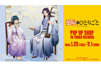 「薬屋のひとりごと」猫猫＆壬氏が仲良く演奏♪ タワレコ4店舗でPOP UP SHOP開催 画像