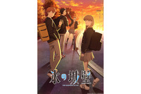 「正反対な君と僕」の阿賀沢紅茶がおくる青春物語―アニメ「氷の城壁」2026年春スタート キービジュアル＆PV公開 画像