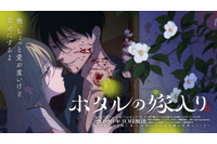 「ホタルの嫁入り」TVアニメ化！ ノイタミナにて10月開始 マンガ完結と同時にサプライズ発表 画像