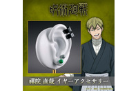 「呪術廻戦 死滅回游」禪院家当主は俺や― 禪院直哉の着用アクセサリーをイメージ♪イヤーアクセセットが登場 画像