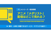 アニメ「メダリスト」の配信はどこで見れる？無料視聴できるサービス・サブスクを紹介！ 画像