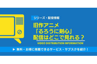 旧作アニメ「るろうに剣心」の配信はどこで見れる？無料視聴できるサービス・サブスクを紹介！ 画像