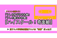 「ハイスクール！奇面組」の旧アニメOP&EDは昭和アニメの“奇跡”だった!?...振り返るとそこには、ハロプロ、AKB、VTuberの源流となる現代グループアイドルの礎があった 画像