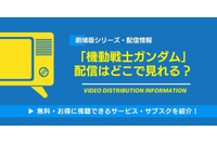 劇場版「機動戦士ガンダム」の配信はどこで見れる？無料視聴できるサービス・サブスクを紹介！ 画像