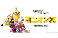 映画「ミニオンズ」が見放題　4月2日よりAmazon プライム・ビデオで独占配信スタート 画像