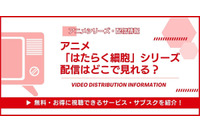 アニメ「はたらく細胞」シリーズの配信はどこで見れる?無料視聴できるかAmazonプライムやNetflixを徹底調査！ 画像