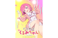 「FX戦士くるみちゃん」26年TVアニメ化決定！フツーの女子大生がFXで2000万円稼ぐようです 画像