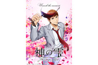 アニメ「神の雫」4月より放送決定！ 亀梨和也＆佐藤拓也＆内田真礼ら登壇の先行上映会も開催 画像