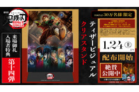 まだまだ新規入プレ決定！「鬼滅の刃 無限城編 第一章」ティザービジュアルがクリアスタンドに　【第14弾　1月24日～】 画像